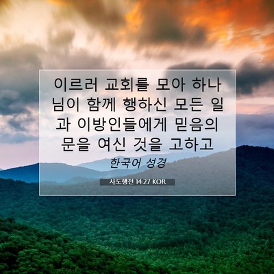 Picture 07 - 사도행전 14:27 KOR - 이르러 교회를 모아 하나님이 함께 - Bible Verse Picture