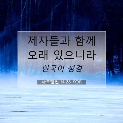 Picture 07 - 사도행전 14:28 KOR - 제자들과 함께 오래 - Bible Verse Picture