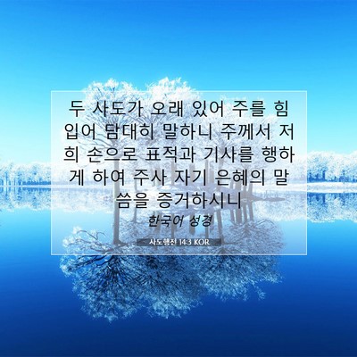 Picture 07 - 사도행전 14:3 KOR - 두 사도가 오래 있어 주를 힘입어 - Bible Verse Picture