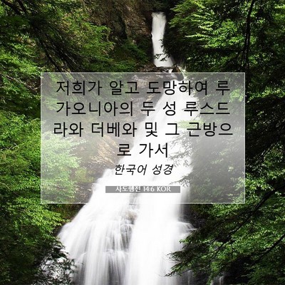 Picture 07 - 사도행전 14:6 KOR - 저희가 알고 도망하여 루가오니아의 - Bible Verse Picture