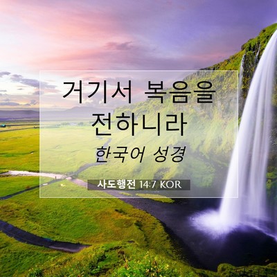 Picture 07 - 사도행전 14:7 KOR - 거기서 복음을 - Bible Verse Picture