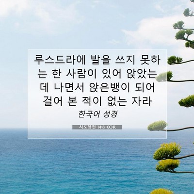 Picture 07 - 사도행전 14:8 KOR - 루스드라에 발을 쓰지 못하는 한 - Bible Verse Picture