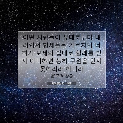 Picture 07 - 사도행전 15:1 KOR - 어떤 사람들이 유대로부터 내려와서 - Bible Verse Picture