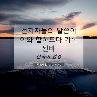Picture 07 - 사도행전 15:15 KOR - 선지자들의 말씀이 이와 합하도다 - Bible Verse Picture