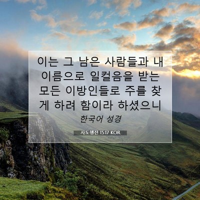 Picture 07 - 사도행전 15:17 KOR - 이는 그 남은 사람들과 내 이름으로 - Bible Verse Picture