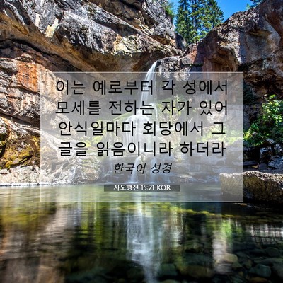 Picture 07 - 사도행전 15:21 KOR - 이는 예로부터 각 성에서 모세를 - Bible Verse Picture