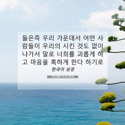 Picture 07 - 사도행전 15:24 KOR - 들은즉 우리 가운데서 어떤 사람들이 - Bible Verse Picture