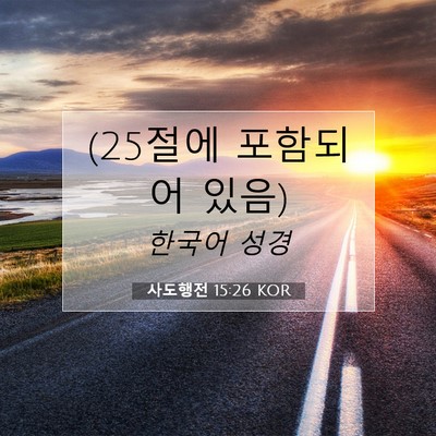 Picture 07 - 사도행전 15:26 KOR - (25절에 포함되어 - Bible Verse Picture