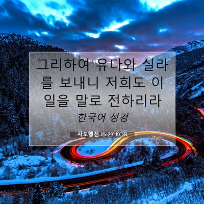 Picture 07 - 사도행전 15:27 KOR - 그리하여 유다와 실라를 보내니 - Bible Verse Picture