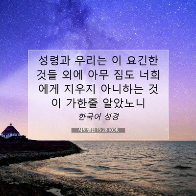 Picture 07 - 사도행전 15:28 KOR - 성령과 우리는 이 요긴한 것들 외에 - Bible Verse Picture