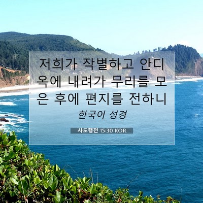 Picture 07 - 사도행전 15:30 KOR - 저희가 작별하고 안디옥에 내려가 - Bible Verse Picture