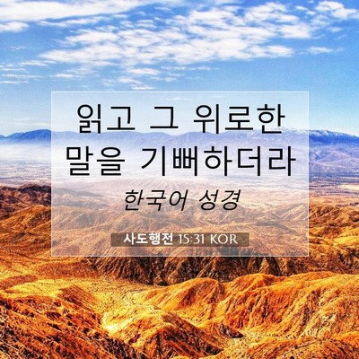 Picture 07 - 사도행전 15:31 KOR - 읽고 그 위로한 말을 - Bible Verse Picture
