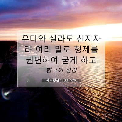 Picture 07 - 사도행전 15:32 KOR - 유다와 실라도 선지자라 여러 말로 - Bible Verse Picture