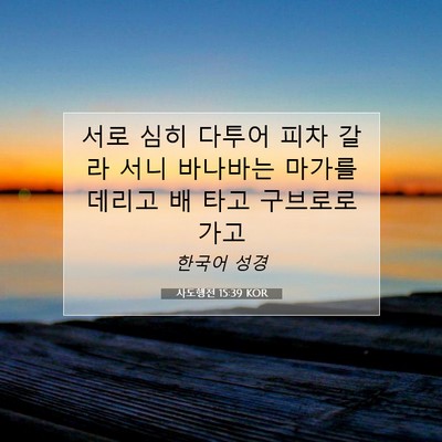 Picture 07 - 사도행전 15:39 KOR - 서로 심히 다투어 피차 갈라 서니 - Bible Verse Picture