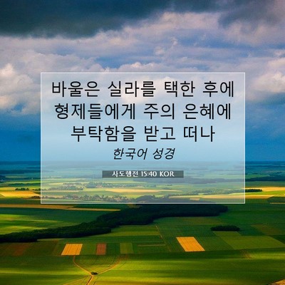 Picture 07 - 사도행전 15:40 KOR - 바울은 실라를 택한 후에 형제들에게 - Bible Verse Picture