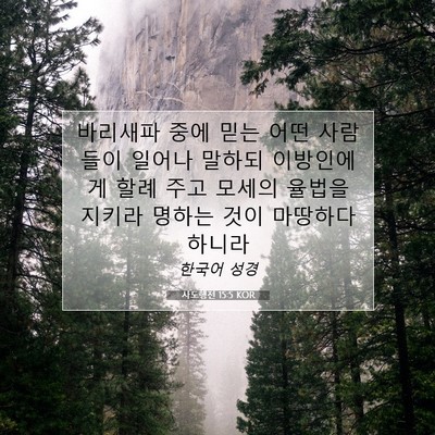 Picture 07 - 사도행전 15:5 KOR - 바리새파 중에 믿는 어떤 사람들이 - Bible Verse Picture