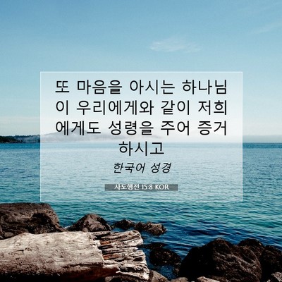 Picture 07 - 사도행전 15:8 KOR - 또 마음을 아시는 하나님이 - Bible Verse Picture