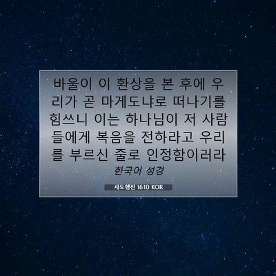 Picture 07 - 사도행전 16:10 KOR - 바울이 이 환상을 본 후에 우리가 곧 - Bible Verse Picture