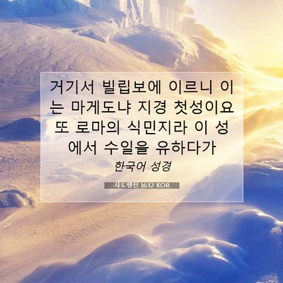 Picture 07 - 사도행전 16:12 KOR - 거기서 빌립보에 이르니 이는 - Bible Verse Picture