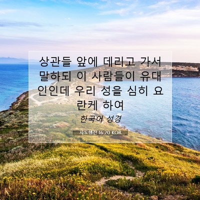 Picture 07 - 사도행전 16:20 KOR - 상관들 앞에 데리고 가서 말하되 이 - Bible Verse Picture