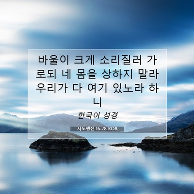 Picture 07 - 사도행전 16:28 KOR - 바울이 크게 소리질러 가로되 네 - Bible Verse Picture