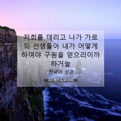 Picture 07 - 사도행전 16:30 KOR - 저희를 데리고 나가 가로되 선생들아 - Bible Verse Picture