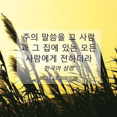 Picture 07 - 사도행전 16:32 KOR - 주의 말씀을 그 사람과 그 집에 있는 - Bible Verse Picture