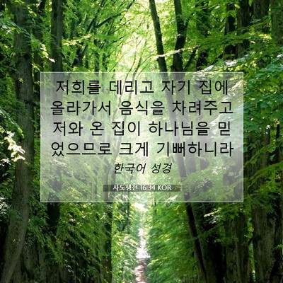 Picture 07 - 사도행전 16:34 KOR - 저희를 데리고 자기 집에 올라가서 - Bible Verse Picture