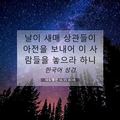 Picture 07 - 사도행전 16:35 KOR - 날이 새매 상관들이 아전을 보내어 - Bible Verse Picture
