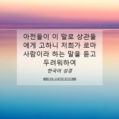 Picture 07 - 사도행전 16:38 KOR - 아전들이 이 말로 상관들에게 고하니 - Bible Verse Picture