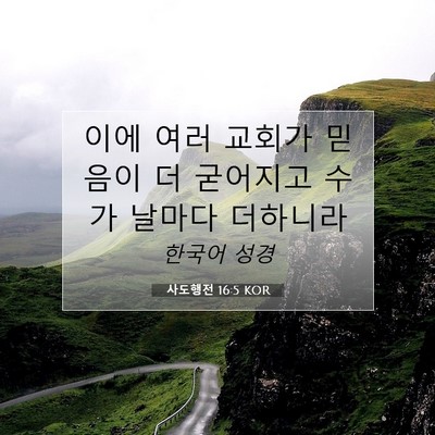 Picture 07 - 사도행전 16:5 KOR - 이에 여러 교회가 믿음이 더 - Bible Verse Picture