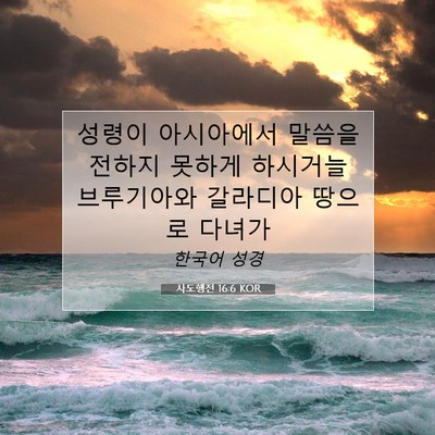 Picture 07 - 사도행전 16:6 KOR - 성령이 아시아에서 말씀을 전하지 - Bible Verse Picture