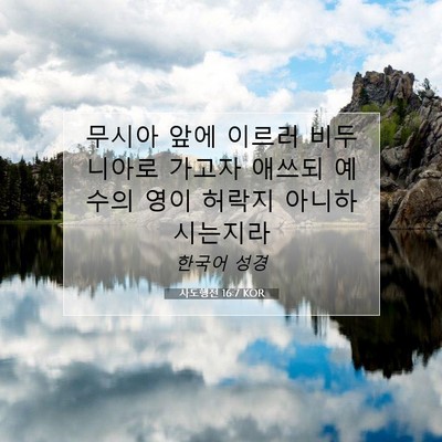 Picture 07 - 사도행전 16:7 KOR - 무시아 앞에 이르러 비두니아로 - Bible Verse Picture