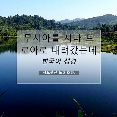 Picture 07 - 사도행전 16:8 KOR - 무시아를 지나 드로아로 - Bible Verse Picture