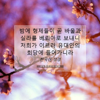 Picture 07 - 사도행전 17:10 KOR - 밤에 형제들이 곧 바울과 실라를 - Bible Verse Picture