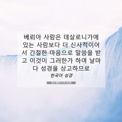 Picture 07 - 사도행전 17:11 KOR - 베뢰아 사람은 데살로니가에 있는 - Bible Verse Picture