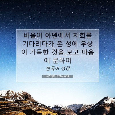 Picture 07 - 사도행전 17:16 KOR - 바울이 아덴에서 저희를 기다리다가 - Bible Verse Picture