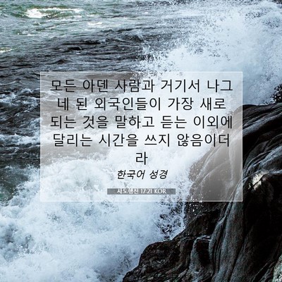 Picture 07 - 사도행전 17:21 KOR - 모든 아덴 사람과 거기서 나그네 된 - Bible Verse Picture