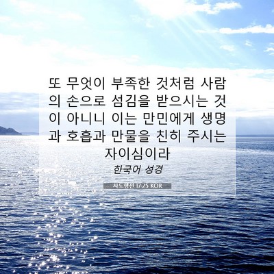 Picture 07 - 사도행전 17:25 KOR - 또 무엇이 부족한 것처럼 사람의 - Bible Verse Picture