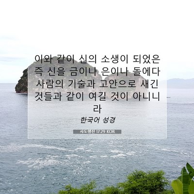 Picture 07 - 사도행전 17:29 KOR - 이와 같이 신의 소생이 되었은즉 - Bible Verse Picture