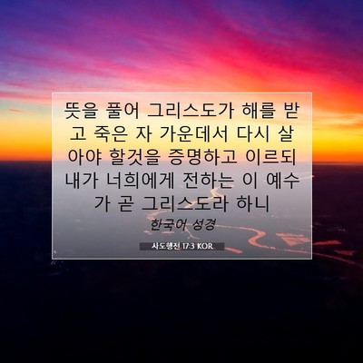 Picture 07 - 사도행전 17:3 KOR - 뜻을 풀어 그리스도가 해를 받고 - Bible Verse Picture