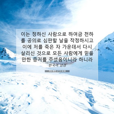 Picture 07 - 사도행전 17:31 KOR - 이는 정하신 사람으로 하여금 천하를 - Bible Verse Picture