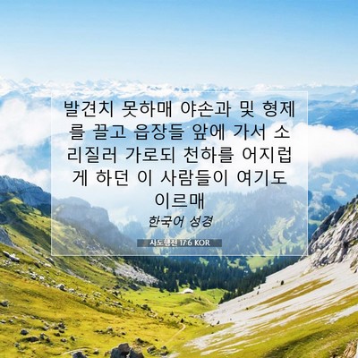 Picture 07 - 사도행전 17:6 KOR - 발견치 못하매 야손과 및 형제를 - Bible Verse Picture