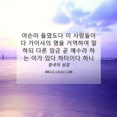 Picture 07 - 사도행전 17:7 KOR - 야손이 들였도다 이 사람들이 다 - Bible Verse Picture