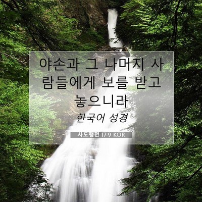 Picture 07 - 사도행전 17:9 KOR - 야손과 그 나머지 사람들에게 보를 - Bible Verse Picture