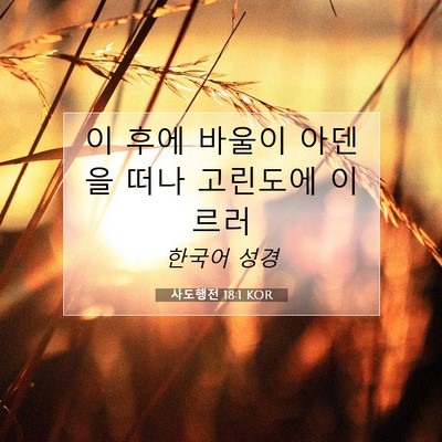 Picture 07 - 사도행전 18:1 KOR - 이 후에 바울이 아덴을 떠나 - Bible Verse Picture
