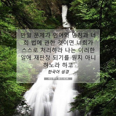 Picture 07 - 사도행전 18:15 KOR - 만일 문제가 언어와 명칭과 너희 - Bible Verse Picture