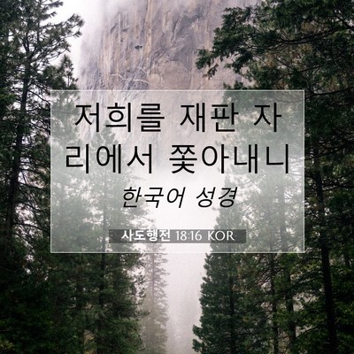 Picture 07 - 사도행전 18:16 KOR - 저희를 재판 자리에서 - Bible Verse Picture