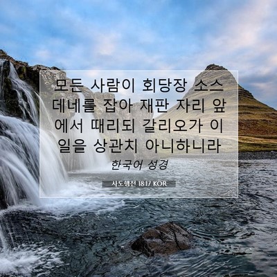 Picture 07 - 사도행전 18:17 KOR - 모든 사람이 회당장 소스데네를 잡아 - Bible Verse Picture