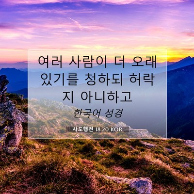 Picture 07 - 사도행전 18:20 KOR - 여러 사람이 더 오래 있기를 청하되 - Bible Verse Picture